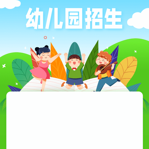 蓝精灵幼儿园2024秋季招生简章