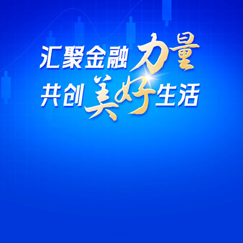 金融知识万里行