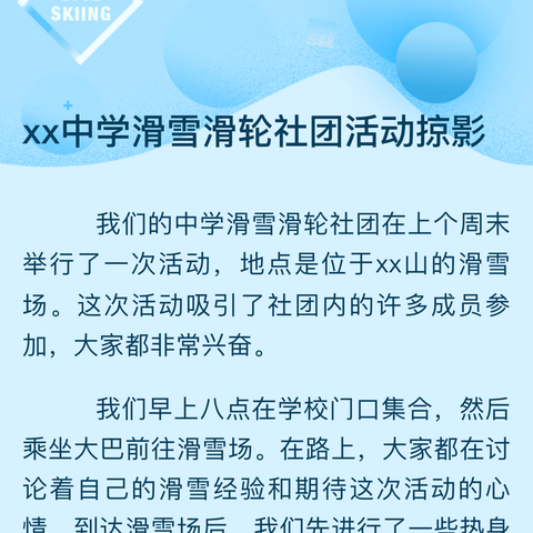 xx中学滑雪滑轮社团活动掠影