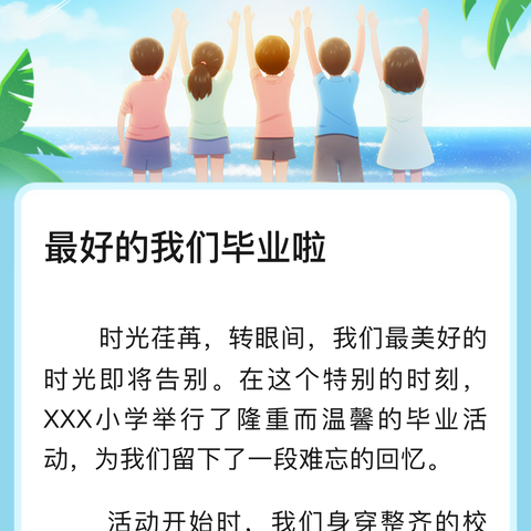 最好的我们毕业啦·泉秀实验小学六年一班毕业活动·