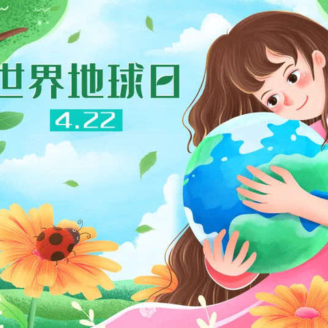 【节日教育】—《世界地球日》