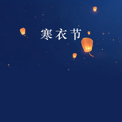 "摒弃烧纸祭扫，文明暖心缅怀"