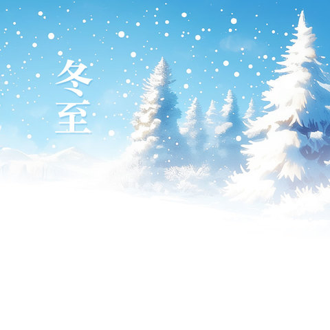 冬至暖冬 家医相伴——何寨家庭医生签约服务暖心宣传